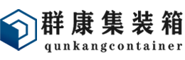 丰满集装箱 - 丰满二手集装箱 - 丰满海运集装箱 - 群康集装箱服务有限公司